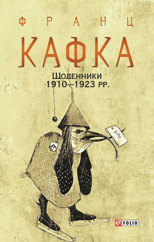 Франц Кафка. Щоденники. 1910-1923