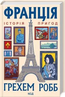 Франція: історія пригод (Електронна книга)