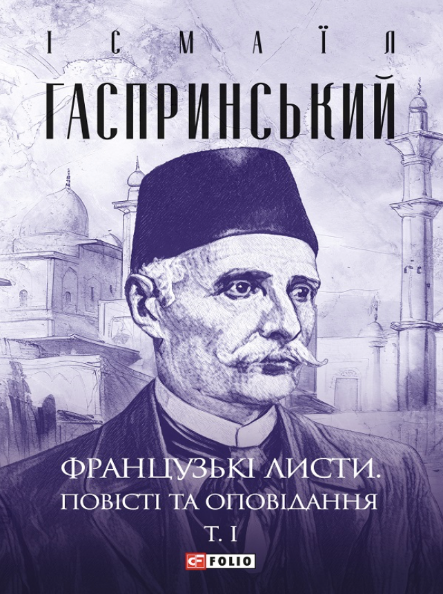 Французькі листи та оповідання. Том 1 (Електронна книга)