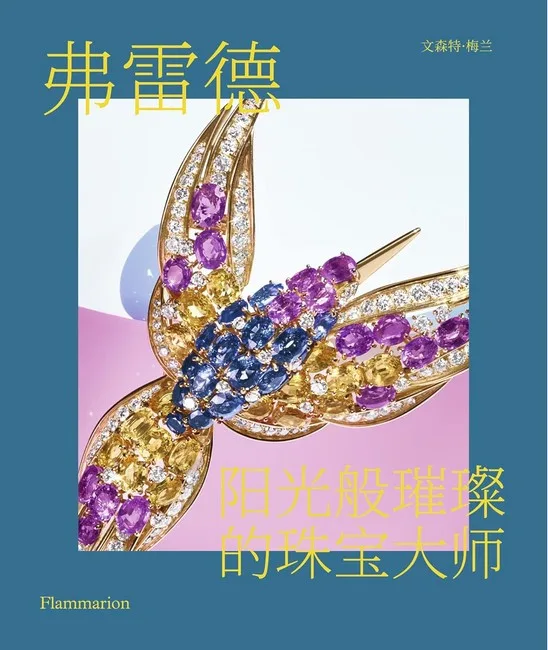 Fred. The Sunlight Jeweller (Chinese edition)