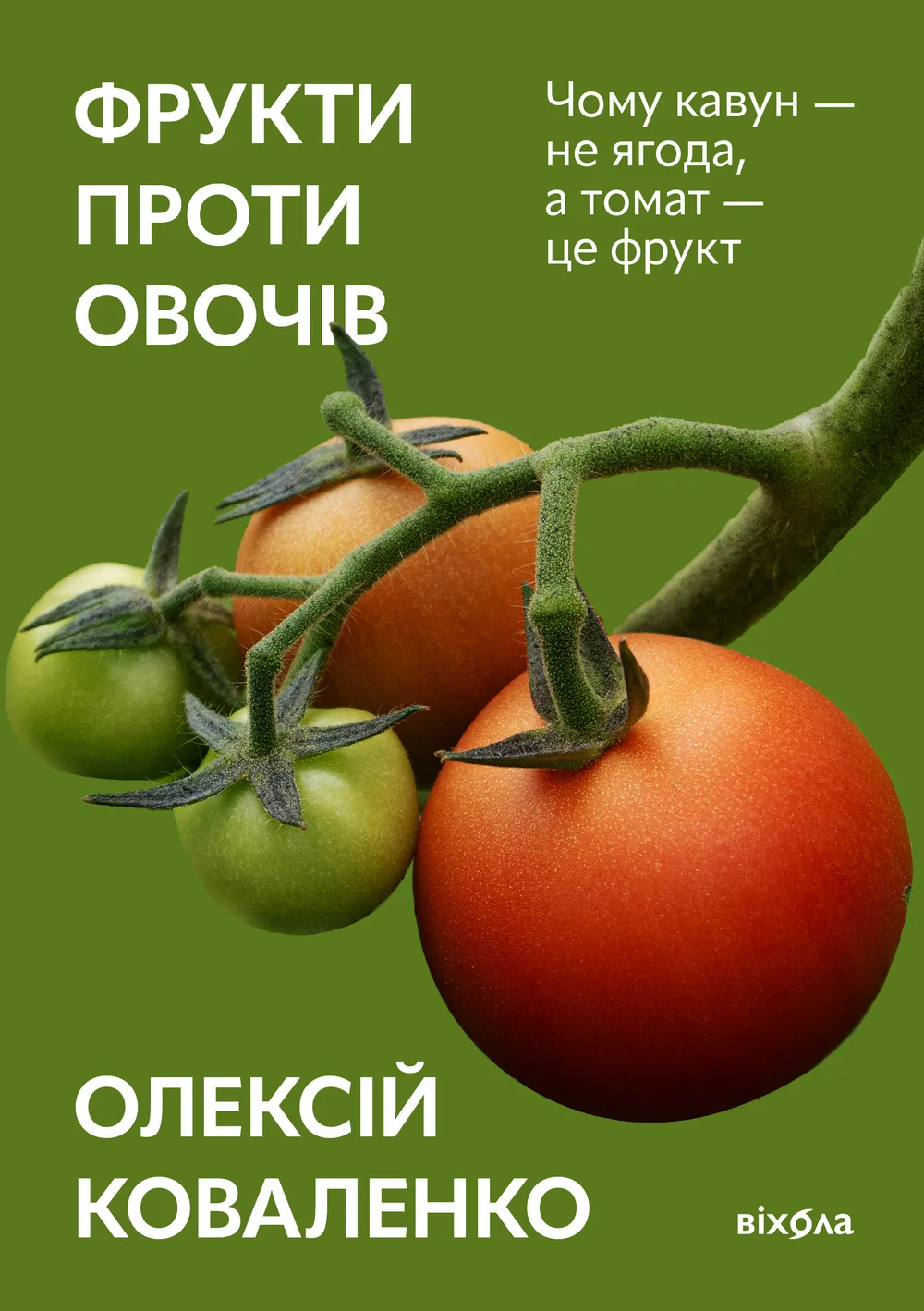 Фрукти проти овочів