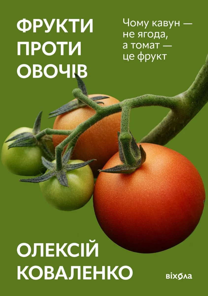 Фрукти проти овочів (Електронна книга)