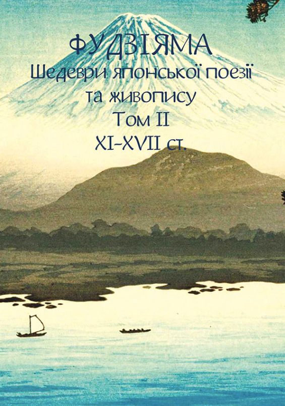 Фудзіяма. Шедеври японської поезії та живопису XI-XVII ст. Том ІІ (Електронна книга)