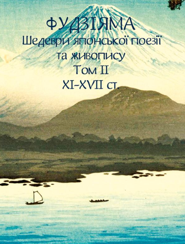 Фудзіяма. Шедеври японської поезії та живопису XI-XVII ст. Том ІІ