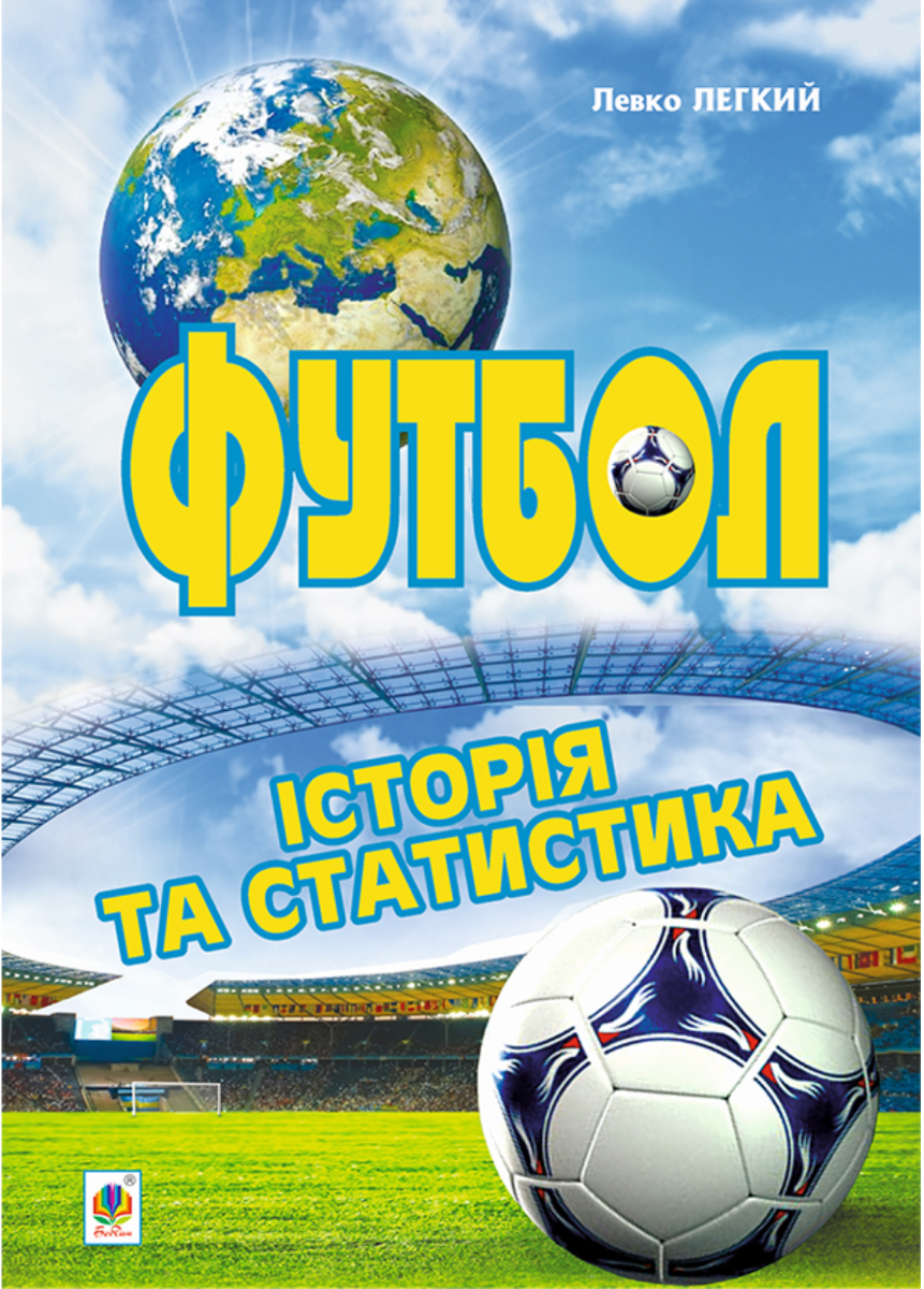 Футбол. Історія та статистика. Енциклопедичний довідник (Електронна книга)