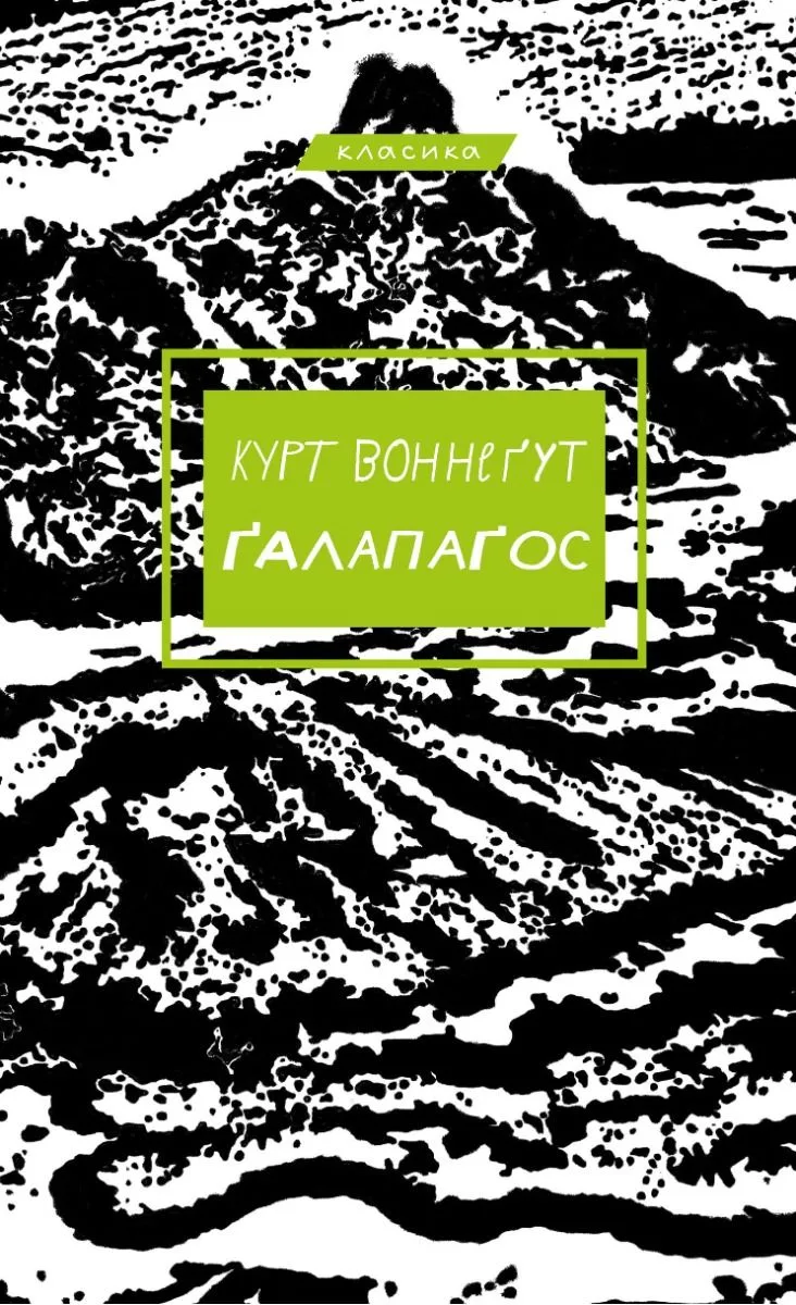 Ґалапаґос (Електронна книга)