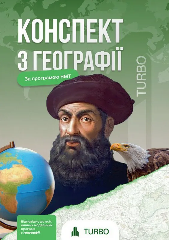 Географія. Підготовка до ЗНО