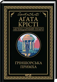 Ґріншорська примха