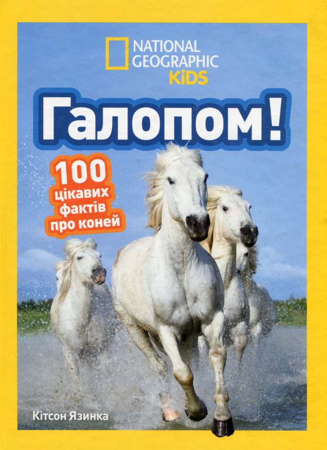 Галопом! 100 цікавих фактів про коней