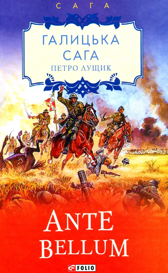 Галицька сага. Ante bellum. Книга 5 (Електронна книга)
