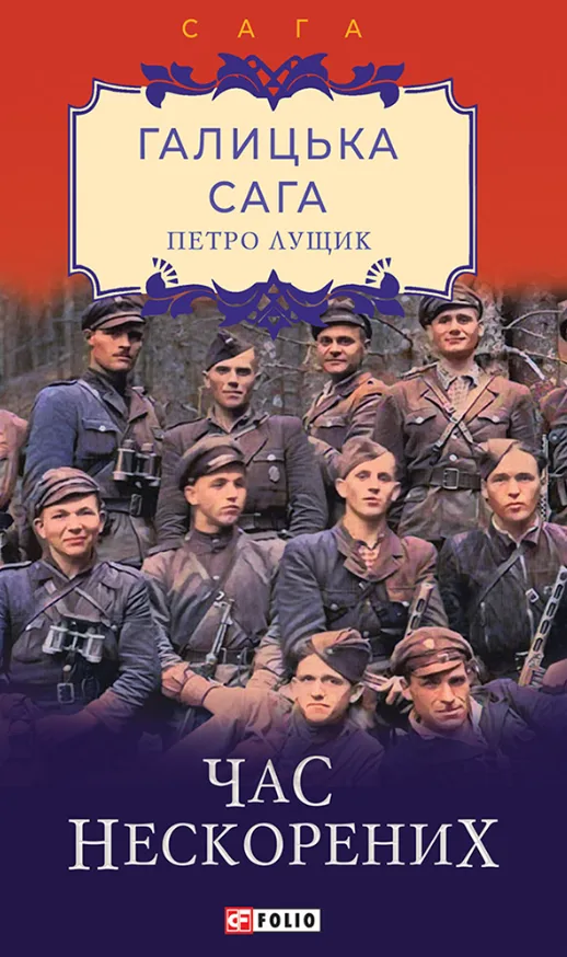Галицька сага. Час нескорених. Книга 7 (Електронна книга)