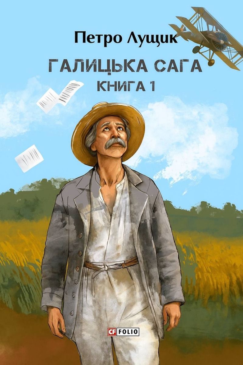 Галицька сага. Книга 1 (Електронна книга)