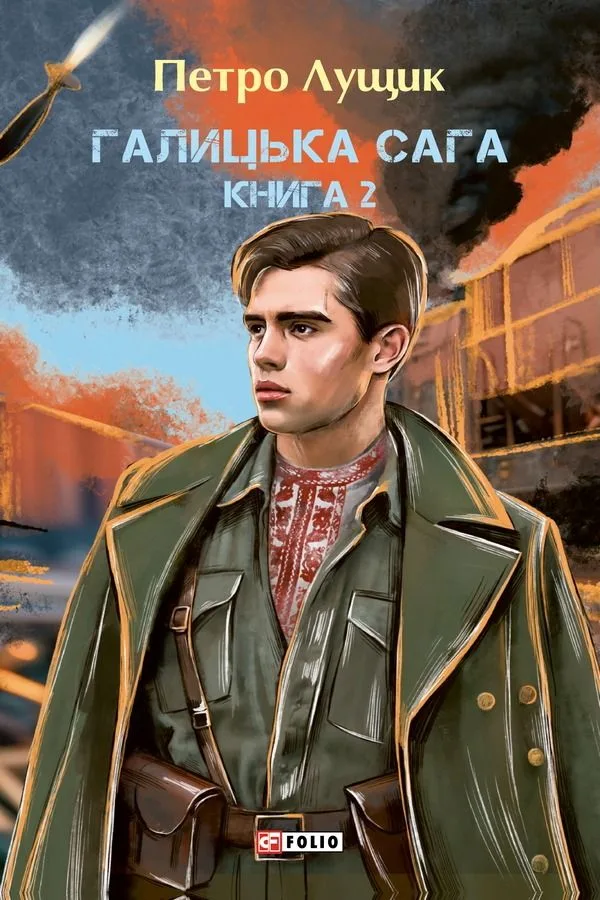 Галицька сага. Книга 2 (Електронна книга)