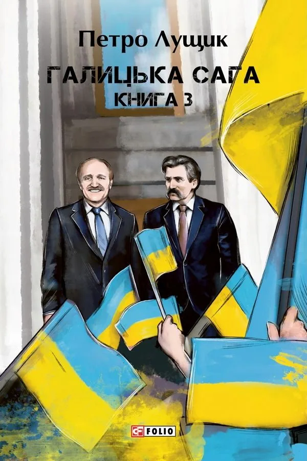 Галицька сага. Книга 3 (Електронна книга)