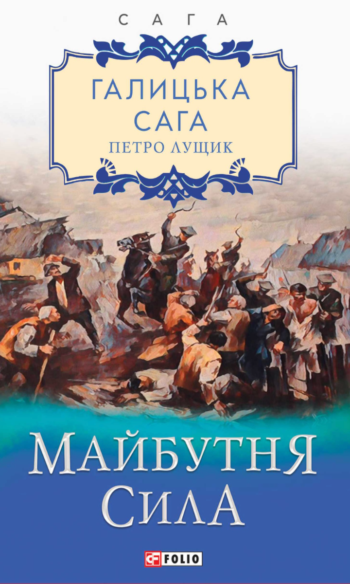 Галицька сага. Майбутня сила. Книга 4 (Електронна книга)