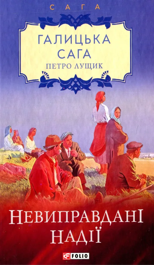Галицька сага. Невиправдані надії. Книга 6 (Електронна книга)