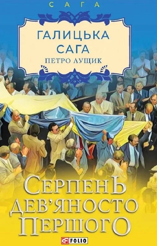 Галицька сага. Серпень дев'яносто першого. Книга 8 (Електронна книга)