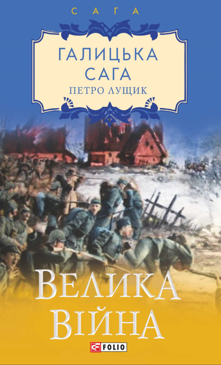 Галицька сага. Велика війна. Книга 1 (Електронна книга)