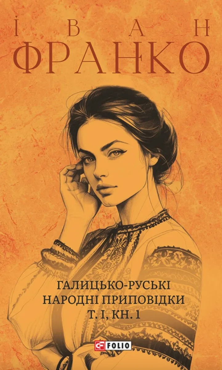 Галицько-руські народні приповідки. Том 1. Книга 1 (Електронна книга)