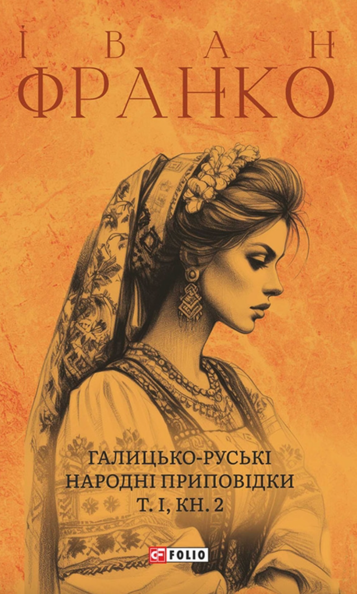 Галицько-руські народні приповідки. Том 1. Книга 2 (Електронна книга)