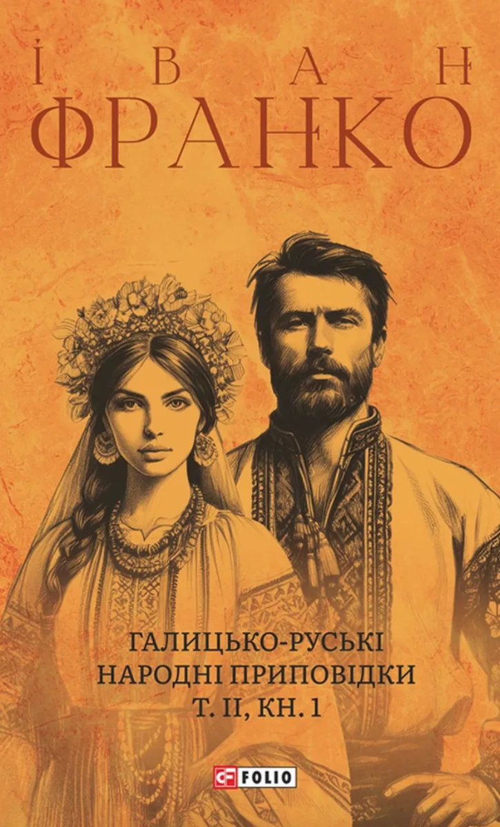 Галицько-руські народні приповідки. Том 2. Книга 1 (Електронна книга)
