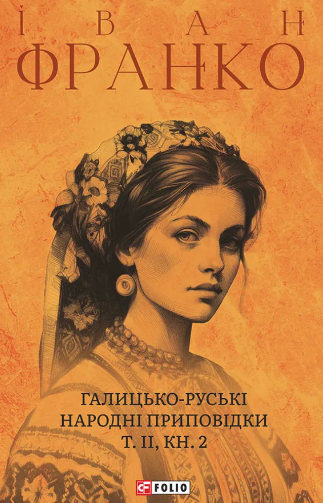 Галицько-руські народні приповідки. Том 2. Книга 2 (Електронна книга)