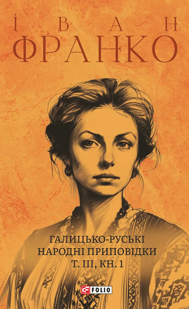 Галицько-руські народні приповідки. Том 3. Книга 1 (Електронна книга)