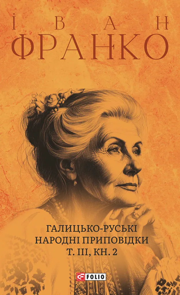 Галицько-руські народні приповідки. Том ІІІ Книга 2 (Електронна книга)