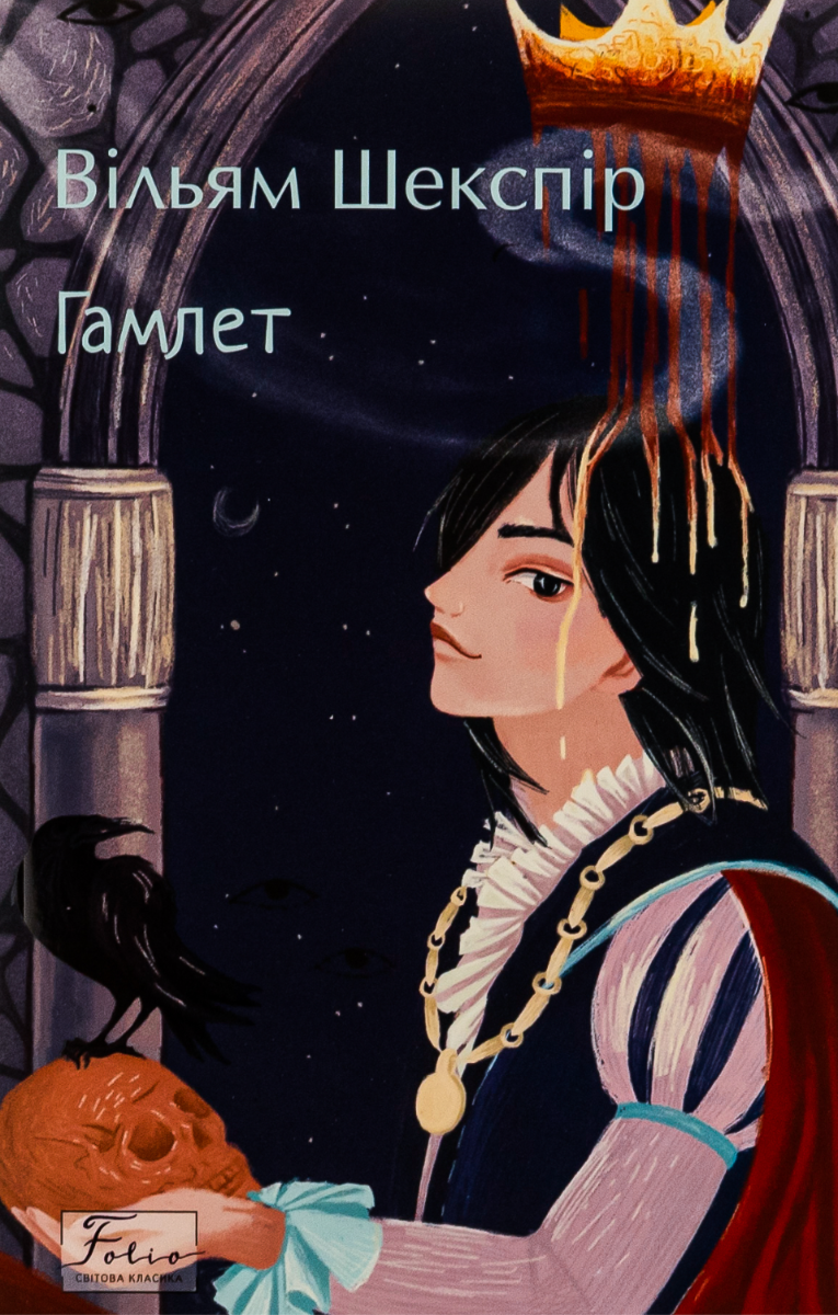 Гамлет (Електронна книга)