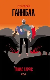 Ганнібал (Електронна книга)
