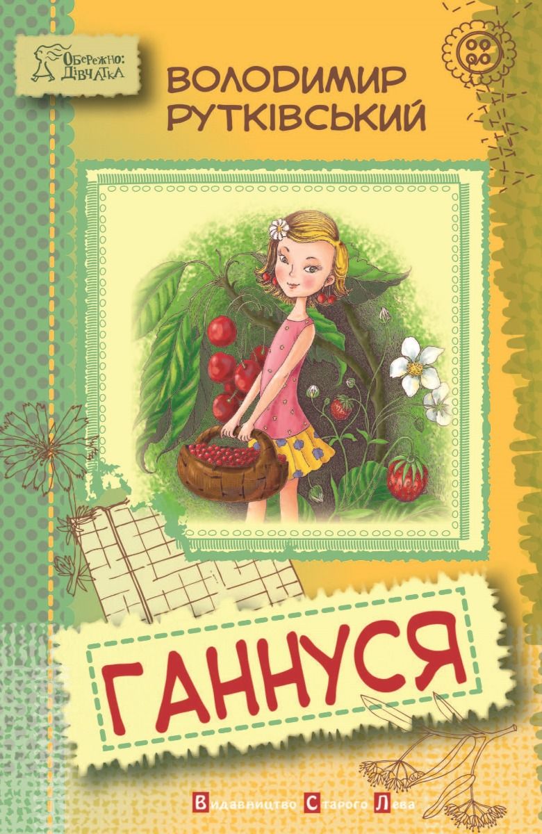 Ганнуся (Електронна книга)