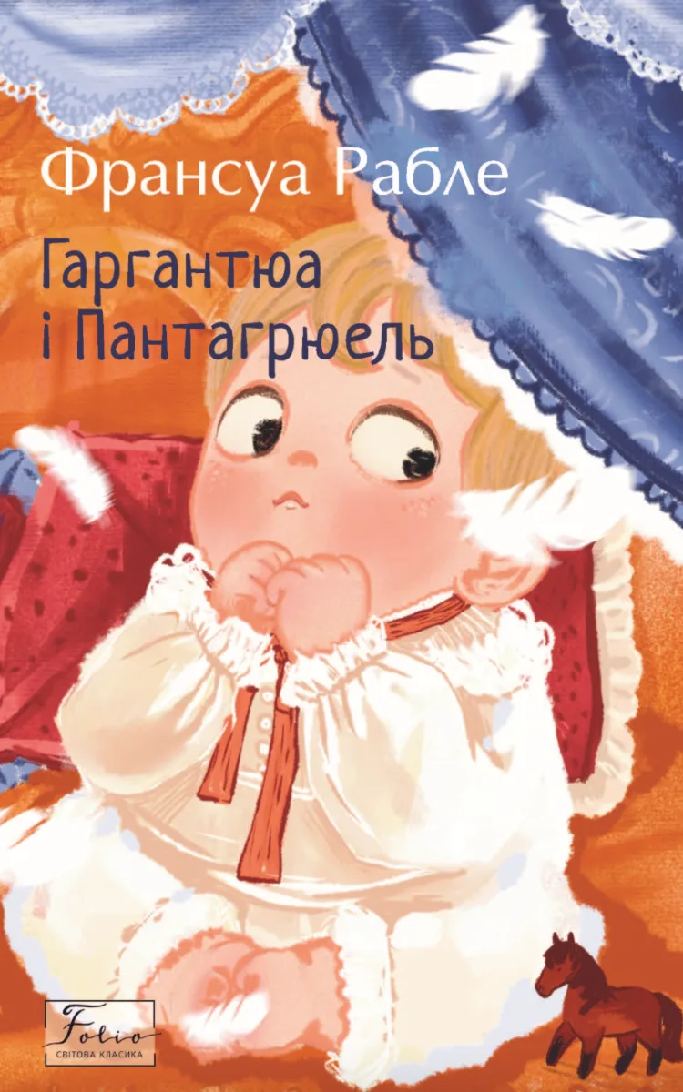 Гаргантюа та Пантагрюель (Електронна книга)