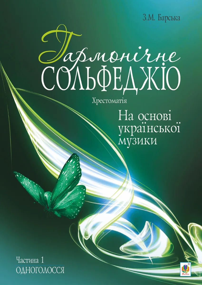 Гармонічне сольфеджіо на основі української музики. Частина 1 (Електронна книга)