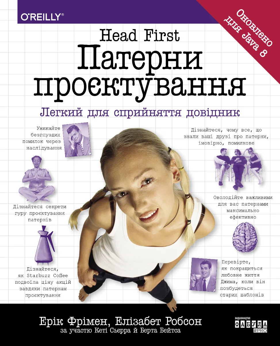 Head First. Патерни проєктування
