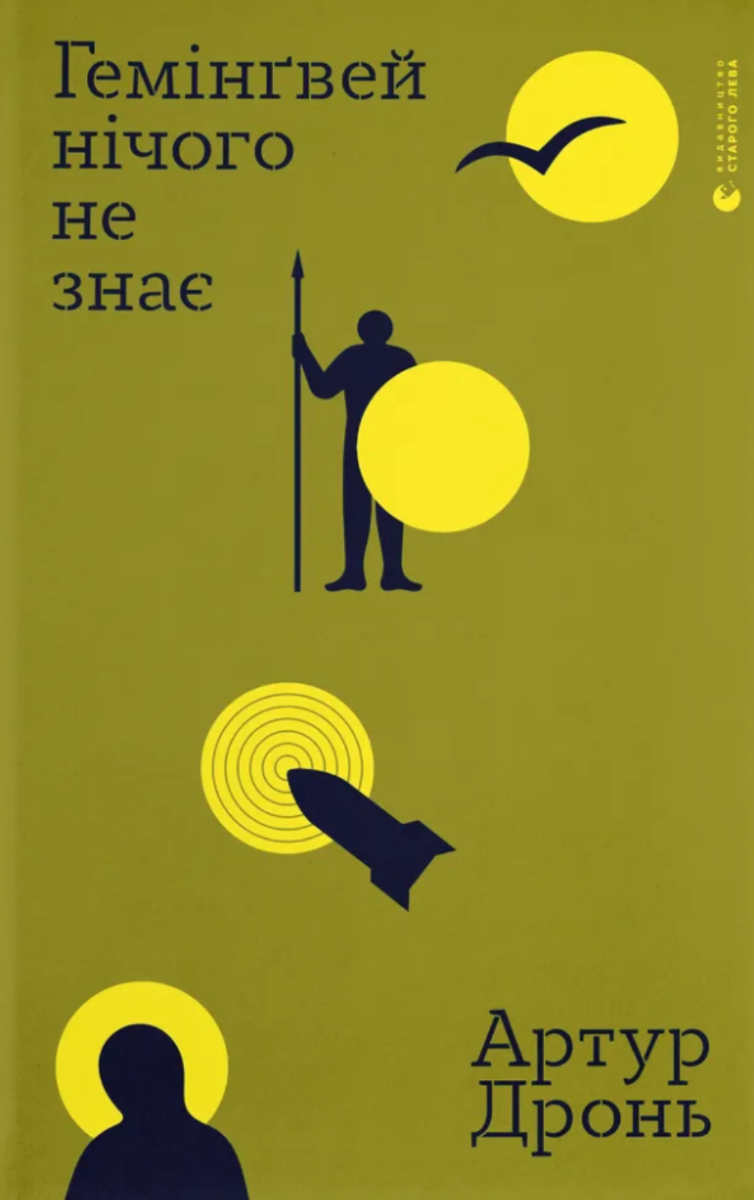 Гемінґвей нічого не знає (Електронна книга)