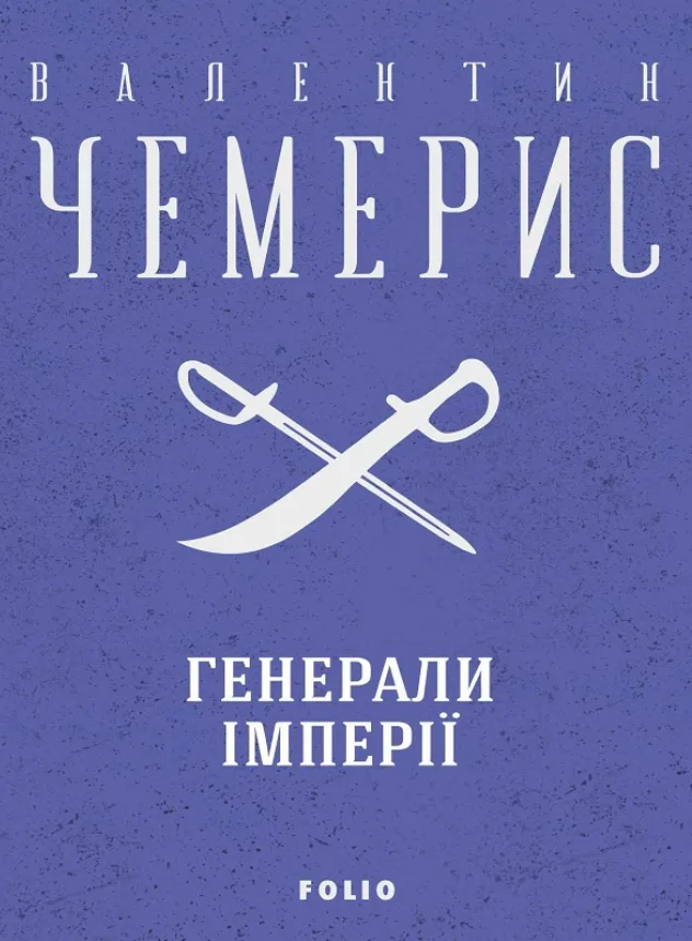 Генерали імперії (Електронна книга)