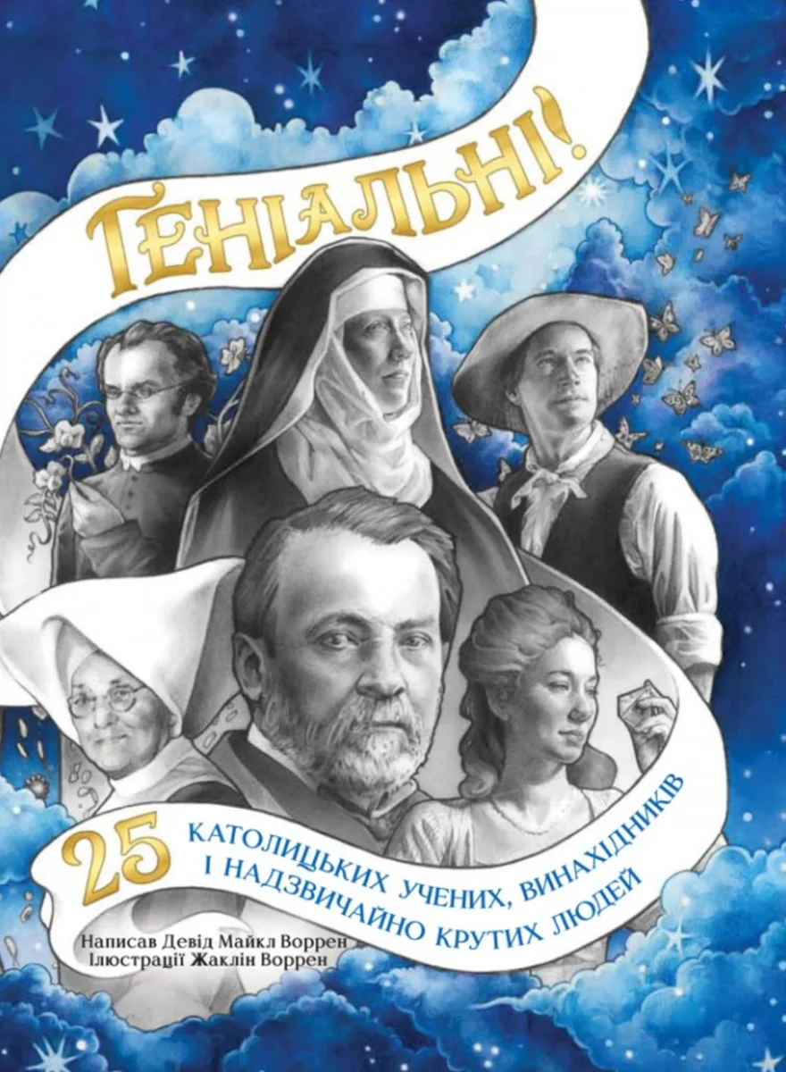 Геніальні. 25 католицьких учених, винахідників і надзвичайно крутих людей