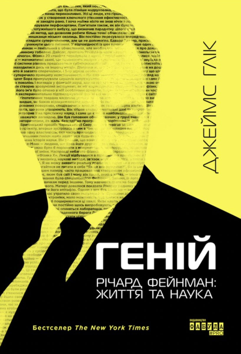 Геній. Річард Фейнман: життя та наука (Електронна книга)
