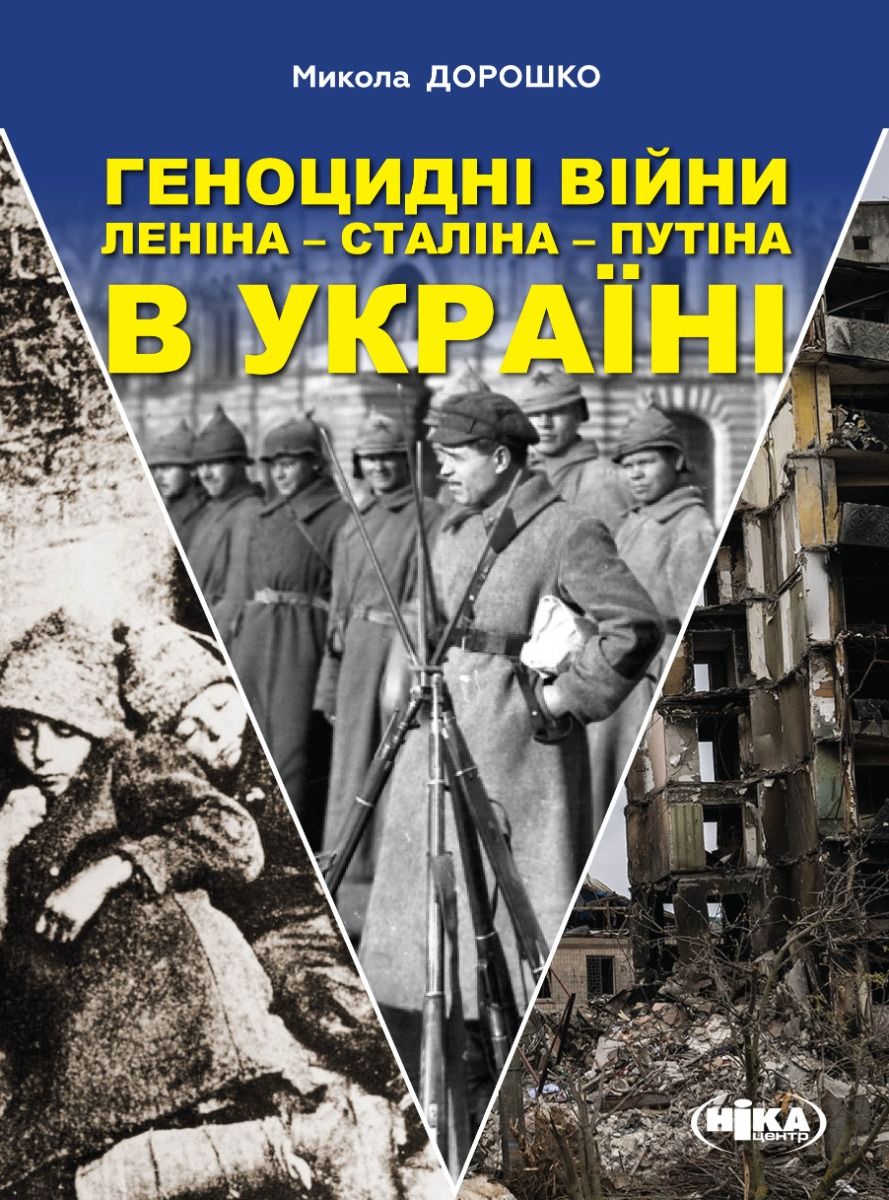Геноцидні війни Леніна – Сталіна – Путіна в Україні (Електронна книга)