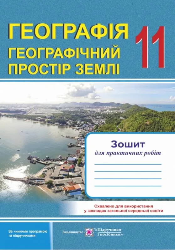 Географія. 11 клас. Географічний простір Землі. Зошит для практичних робіт