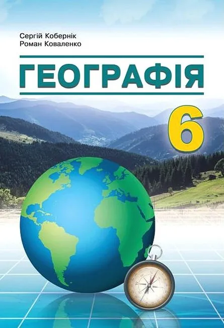 Географія. 6 клас. Підручник