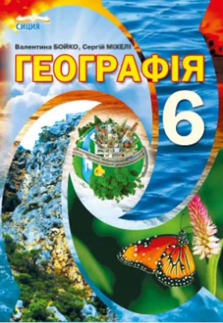 Географія. 6 клас. Підручник (видання 2-ге, доопрацьоване)