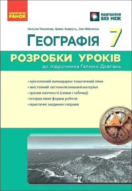 Географія. 7 клас. Розробки уроків до підручника Галини Довгань