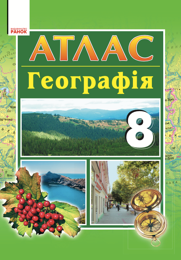 Географія. Атлас. 8 клас (Електронна книга)