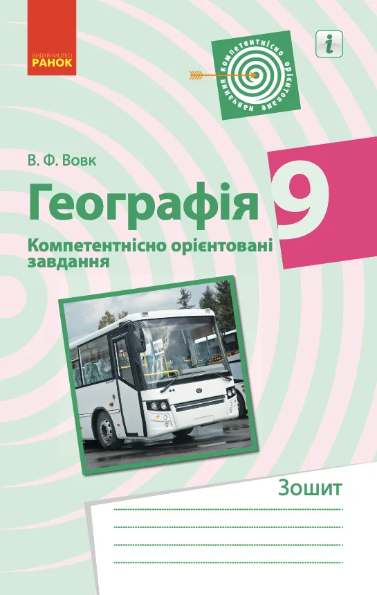 Географія. Компетентнісно орієнтовані завдання. 9 клас (Електронна книга)