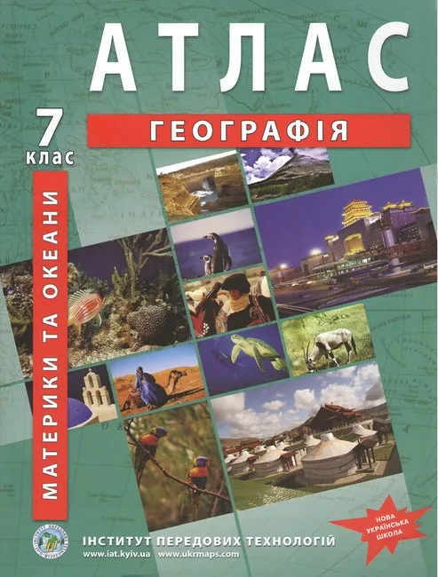 Географія материків і океанів. Географія. Атлас для 7 класу