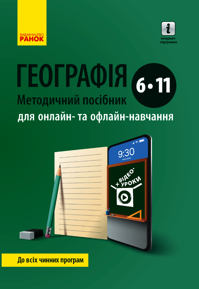 Географія. Методичний посібник. Для онлайн- та офлайн-навчання. 6-11 класи (Електронна книга)