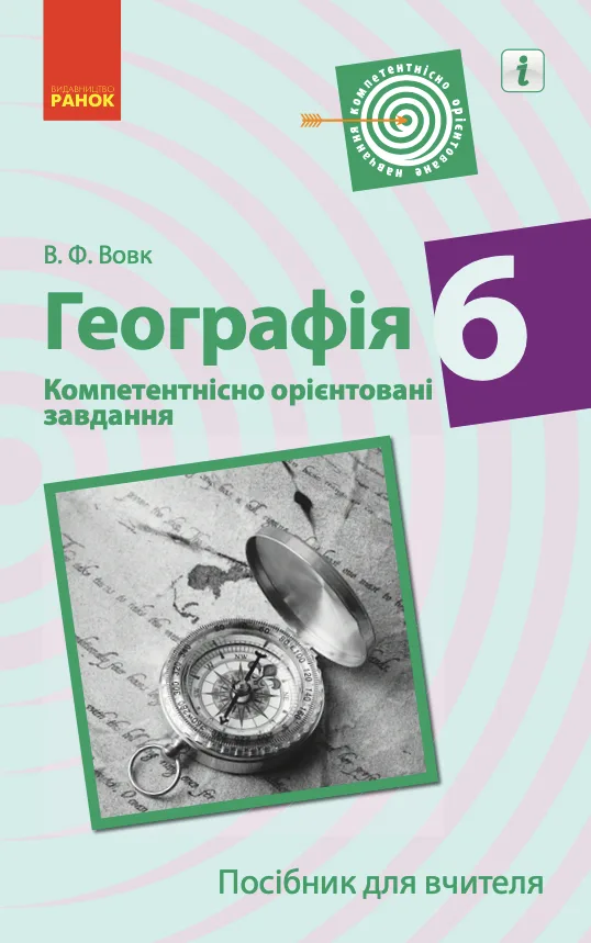 Географія. Посібник для вчителя. Компетентнісно орієнтовані завдання. 6 клас (Електронна книга)