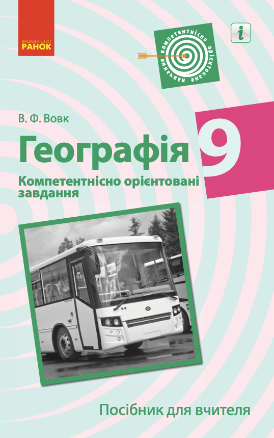 Географія. Посібник для вчителя. Компетентнісно орієнтовані завдання. 9 клас (Електронна книга)