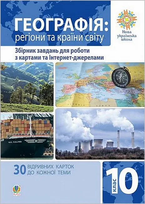 Географія. Регіони та країни світу. 10 клас. Збірник завдань для роботи з картами та Інтернет-джерелами